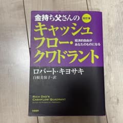 金持ち父さんのキャッシュフロー・クワドラント 経済的自由があなたのものになるのサムネイル