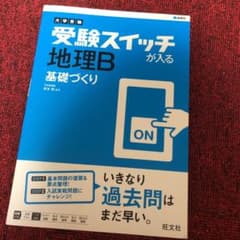 大学受験 受験スイッチが入る 地理B 基礎づくりのサムネイル