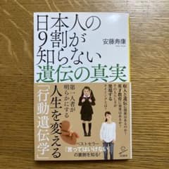 日本人の9割が知らない遺伝の真実のサムネイル