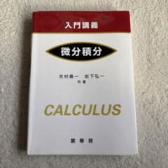 微分積分 入門講義　吉村善一 岩下弘のサムネイル