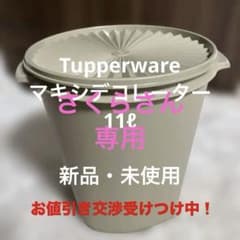 Tupperware マキシデコレーター 食品保存容器 ベージュ - メルカリ