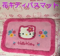 花キティバスマットのサムネイル