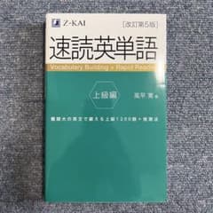 速読英単語 上級編のサムネイル