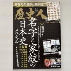 歴史人　2025年11月号　No.179のサムネイル