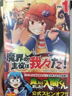 魔界の主役は我々だ　1巻のサムネイル