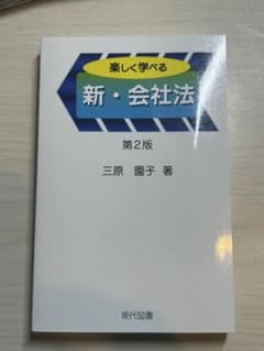 楽しく学べる新・社会法　第二版　三原園子著　現代図書出版のサムネイル