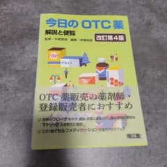 今日のOTC薬 解説と便覧のサムネイル