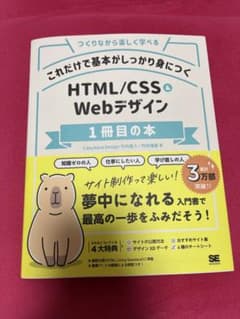 これだけで基本がしっかり身につく HTML/CSS&Webデザイン1冊目の本のサムネイル