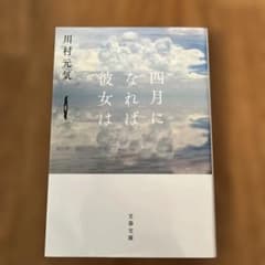 四月になれば彼女はのサムネイル