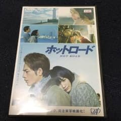 ホットロードDVDのサムネイル