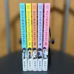 ほむら先生はたぶんモテない 全巻セット 1-5巻セットのサムネイル