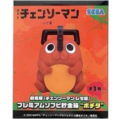 チェンソーマン CHAINSAWMAN ポチタ 貯金箱 新品未開封 ❤ - メルカリ