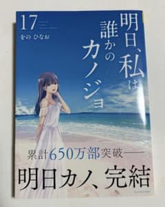明日、私は誰かのカノジョ = Tomorrow I will be Someo…のサムネイル