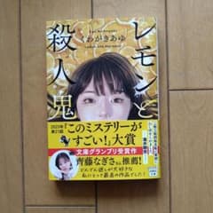 レモンと殺人鬼 わかばきあゆのサムネイル