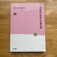 対象別公衆衛生看護活動 標準保健師講座 3 医学書院のサムネイル