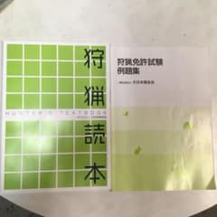 狩猟読本&狩猟免許試験例題集 セットのサムネイル