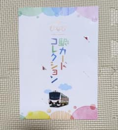 ひなび　駅カードコレクションのサムネイル