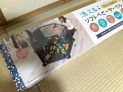 洗える　ソフトベビーサークルのサムネイル