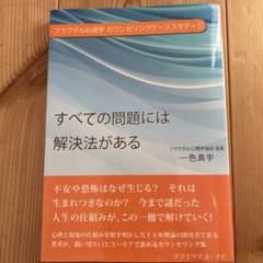 すべての問題には解決法がある 一色真宇のサムネイル