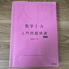 数学1A 入門問題精講 旺文社のサムネイル