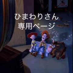 ひまわりさん専用ページ(トイストーリー・ハム)のサムネイル