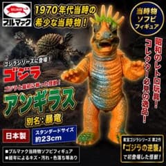 ゴジラシリーズ アンギラス ソフビ 昭和40年代当時もの　ブルマァクの最高傑作 ブルマアク ソフビ アンギラス ゴジラシリーズ フィギュア 怪獣 - メルカリ