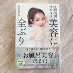 遅咲き 肌管理オタク 美容に全ぶり　　大沢　あかねのサムネイル