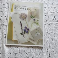 お値下げ☆刺しゅうのアトリエから 花のデザインノート 青木和子のサムネイル