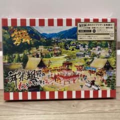 舞祭組/舞祭組村のわっと!驚く!第1笑〈初回盤・2枚組〉のサムネイル