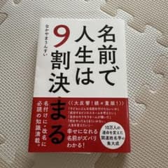 名前で人生は9割決まるのサムネイル