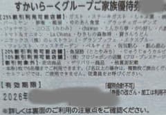 すかいらーくグループの25%割引券　９月末　１枚 ゆうパケットminiにて発送のサムネイル