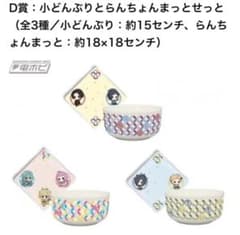 小どんぶりとらんちょんまっとセット 全3種 刀剣乱舞 一番くじのサムネイル
