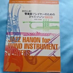 脱初心者！管楽器プレイヤーのためのジャズ・ハノンのサムネイル