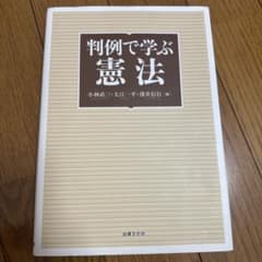 判例で学ぶ憲法のサムネイル