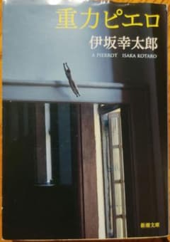 重力ピエロのサムネイル