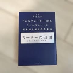 リーダーの仮面 「いちプレーヤー」から「マネジャー」に頭を切り替える思考法のサムネイル