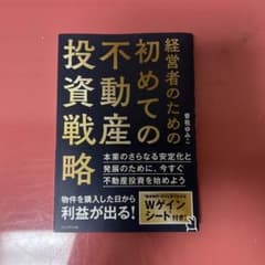 経営者のための初めての不動産投資戦略のサムネイル