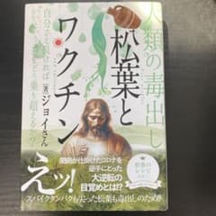 人類の毒出しとワクチン ジョイさん ヒカルランドのサムネイル