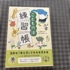 こども六法練習帳