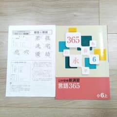 未使用】言語365 6上 公中受検新演習 - メルカリ