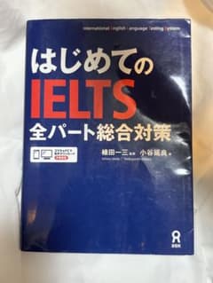 はじめてのIELTS全パート総合対策のサムネイル
