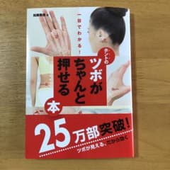 ホントのツボがちゃんと押せる本 : 一目でわかる!必ず見つかる!のサムネイル
