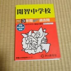 声の教育社 開智中学校 3年間スーパー過去問 2023年度用 (中学受験 声教…のサムネイル