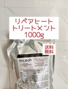 在庫限り！残1！】MIlBON リペアヒートトリートメント1kg送料無料