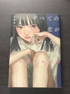 すべての恋が終わるとしても 140字の恋の話 冬野夜空 美品のサムネイル