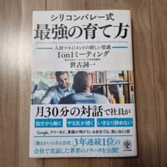 シリコンバレー式最強の育て方 人材マネジメントの新しい常識1on1ミーティングのサムネイル
