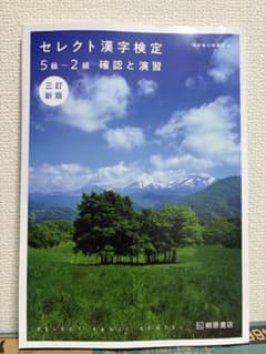 セレクト漢字検定 5級-2級 確認と演習のサムネイル