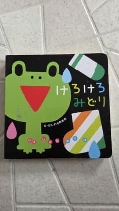 けろけろみどり 　絵本のサムネイル