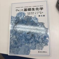 ヴォート基礎生化学のサムネイル