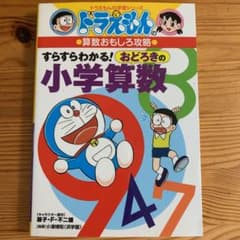 ドラえもんの算数おもしろ攻略 すらすらわかる! おどろきの小学算数のサムネイル